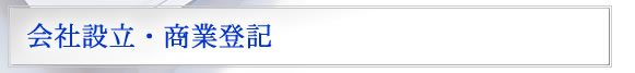 会社設立・商業登記