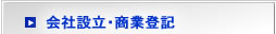 会社設立・商業登記（茨城　荒井司法書士行政書士事務所）