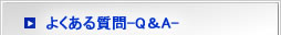 よくある質問-Q＆A-（茨城　荒井司法書士行政書士事務所）