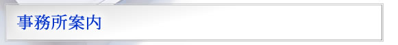 事業所案内